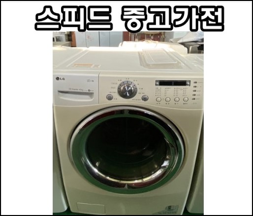 [중고] lg 드럼세탁기 15kg